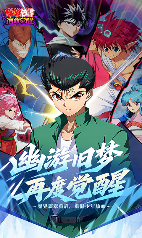 幽游白书：宿命觉醒(满v)游戏截图3