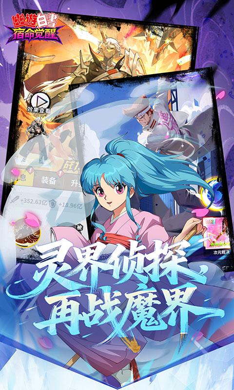 幽游白书：宿命觉醒(满v)游戏截图4