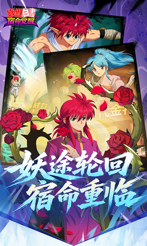 幽游白书：宿命觉醒(满v)游戏截图5