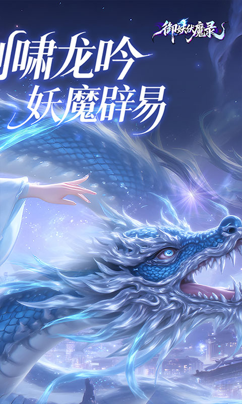 御妖伏魔录-0.1折福利版(满v)游戏截图2