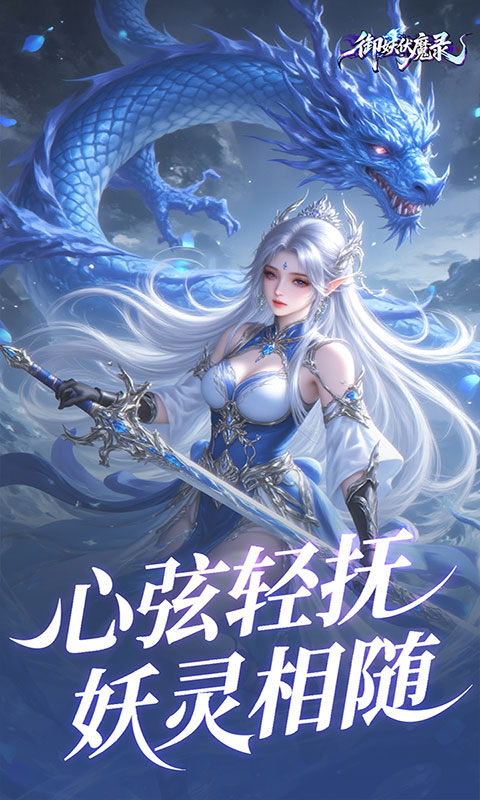 御妖伏魔录-0.1折福利版(满v)游戏截图4