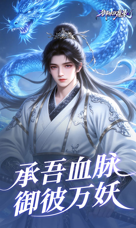 御妖伏魔录-0.1折福利版(满v)游戏截图3