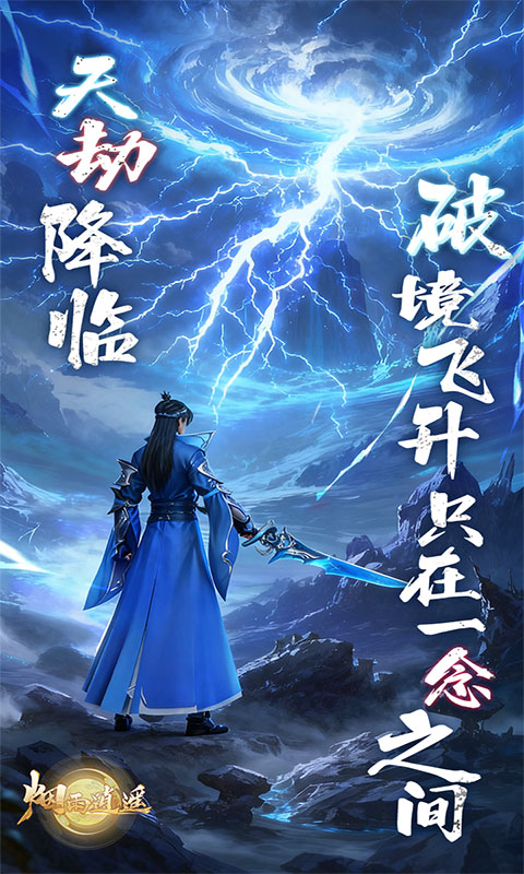 烟雨逍遥-5折30倍返利版(满v)游戏截图1