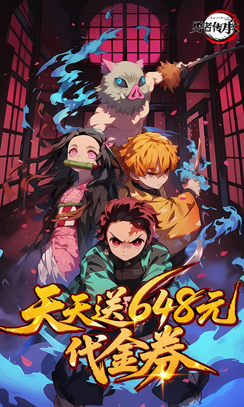 勇者传承-0.1折鬼灭免费版(满v)游戏截图1