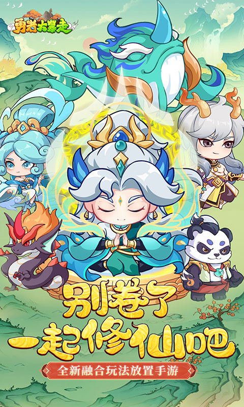 勇者大暴走-0.05折千元代金版(满v)游戏截图1