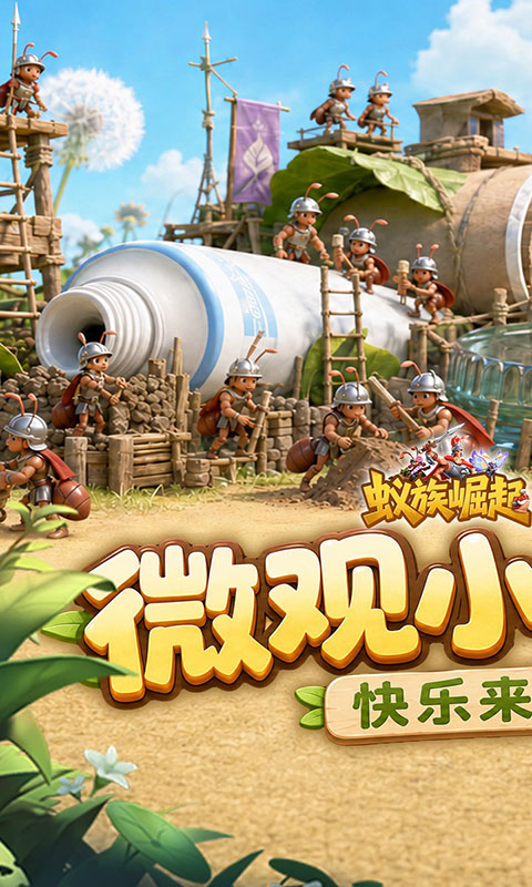 蚁族崛起-0.05折双倍代金(满v)游戏截图1