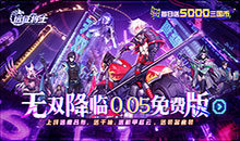 远征将士-0.05折送5000