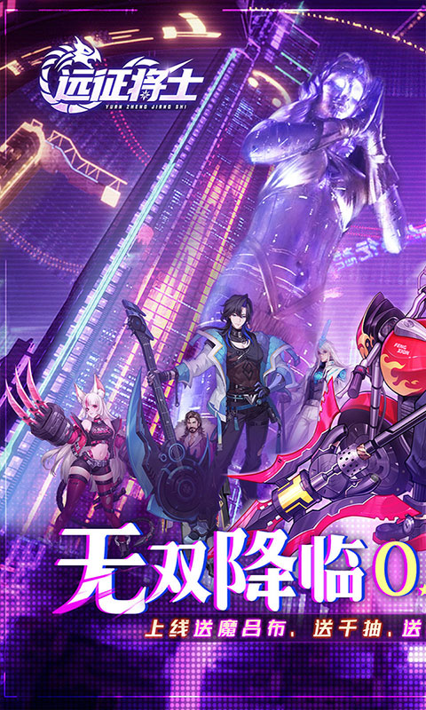 远征将士-0.05折送5000(满v)游戏截图1