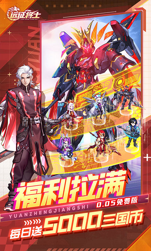 远征将士-0.05折送5000(满v)游戏截图5