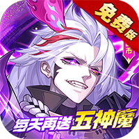 远征将士-0.1折五神魔免费升级版(满v)