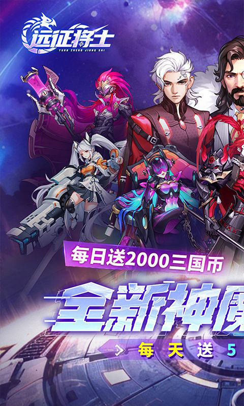 远征将士-0.1折五神魔免费升级版(满v)游戏截图1