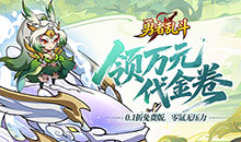 勇者乱斗-0.1折万元免费版