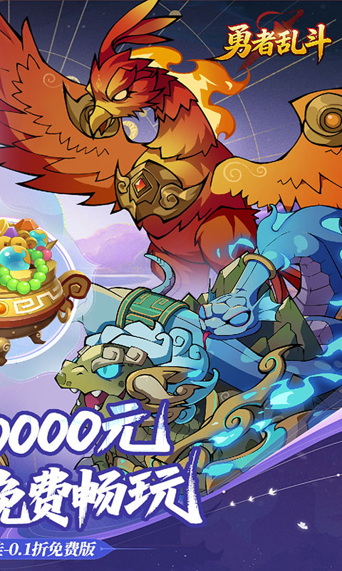 勇者乱斗-0.1折万元免费版(满v)游戏截图2
