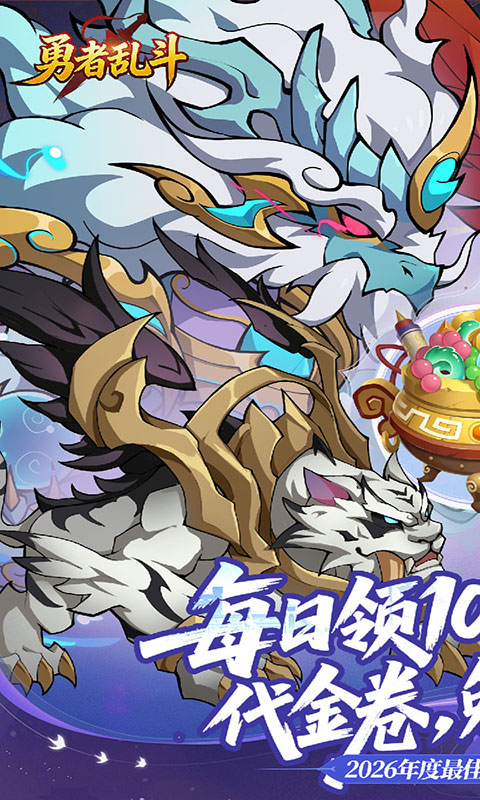 勇者乱斗-0.1折万元免费版(满v)游戏截图1