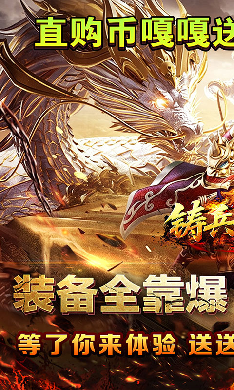 铸兵之王-百亿直购送充爆(满v)游戏截图1