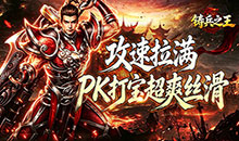 铸兵之王-追梦攻速神器