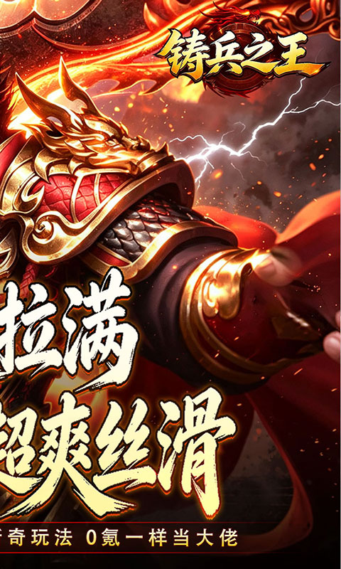 铸兵之王-追梦攻速神器(满v)游戏截图2