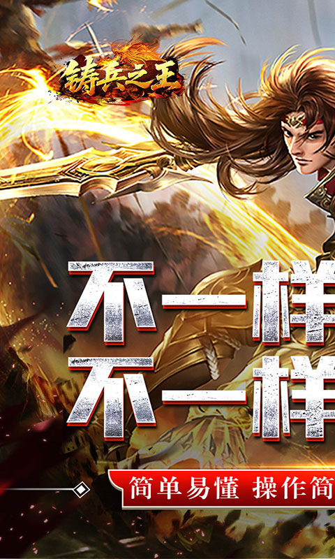 铸兵之王-合击专属天命(满v)游戏截图1
