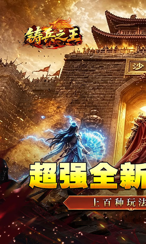 铸兵之王-神兵高爆送充值(满v)游戏截图1