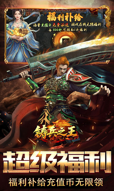 铸兵之王-神兵高爆送充值(满v)游戏截图5