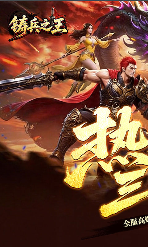 铸兵之王-无限代币超爽服(满v)游戏截图1