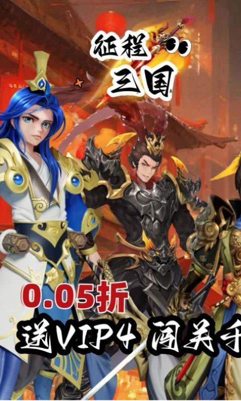 征程三国-首续0.05折(满v)游戏截图1