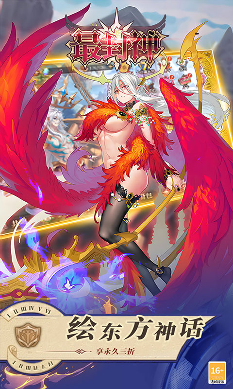 最封神-3折返利版(满v)游戏截图4