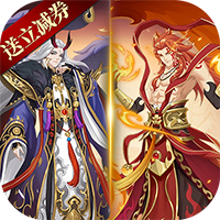 最封神-送无门槛立减券(GM版)