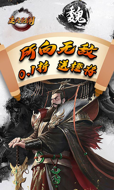 主公别闹-0.1折群雄争霸(无VIP)游戏截图3