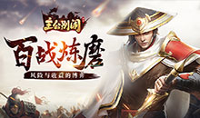 主公别闹