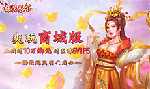 操戈天下无限送元宝