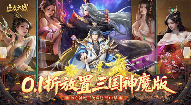 《止戈之战-0.1放置三国神魔版》升星豪礼，武将首次达到指定星级送红色顶级神装，粉色极品升装道具等大量稀有材料