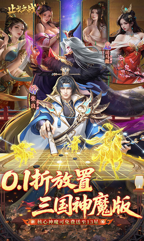 止戈之战-0.1放置三国神魔版(满v)游戏截图1