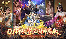 止戈之战-0.1放置三国神魔版