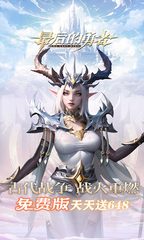 最后的勇者-新古代战争1折版(满v)游戏截图1