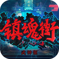 镇魂街:武神躯-福利币高返版(满v)
