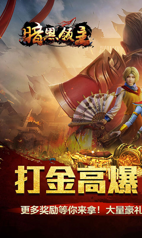 暗黑领主-逆天改命(满v)游戏截图1