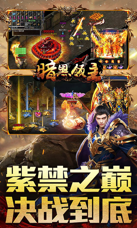 暗黑领主-逆天改命(满v)游戏截图3