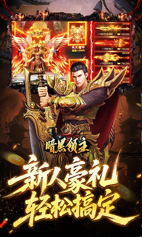 暗黑领主-飞剑专属超变(满v)游戏截图5