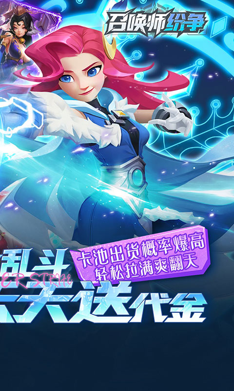 召唤师纷争-3折免费版(满v)游戏截图2