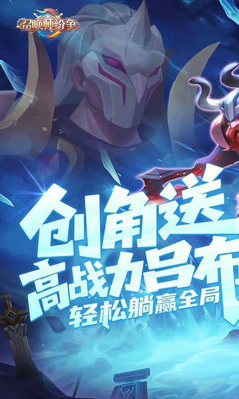 召唤师纷争-0.1折天天648(满v)游戏截图1