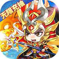 召唤三国无限送充抽(送v10)