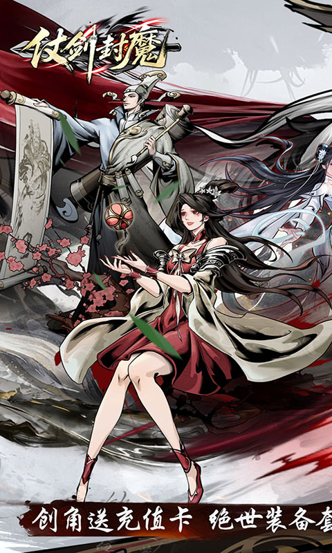 仗剑封魔-0.1折极品侠客任选(满v)游戏截图1