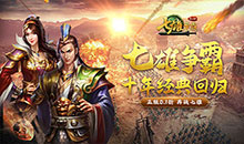 天子令-七雄争霸正版0.1折