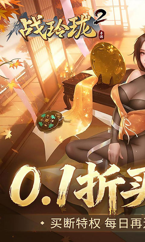 战玲珑2-0.1折买断版(满v)游戏截图1