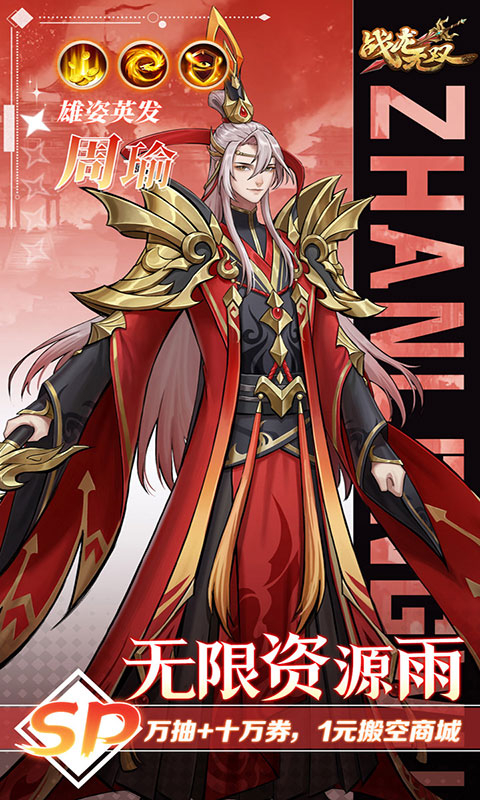 战龙无双-三国策武0.1折(满v)游戏截图4