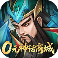 战龙无双-0元神话商城版(满v)