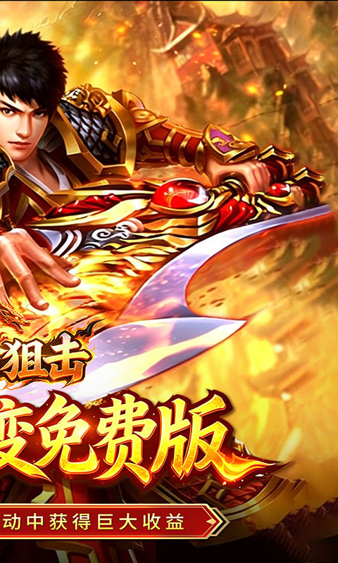 致命狙击-封神超变免费版(满v)游戏截图2