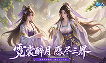 醉美人-魔龙降世0.1折