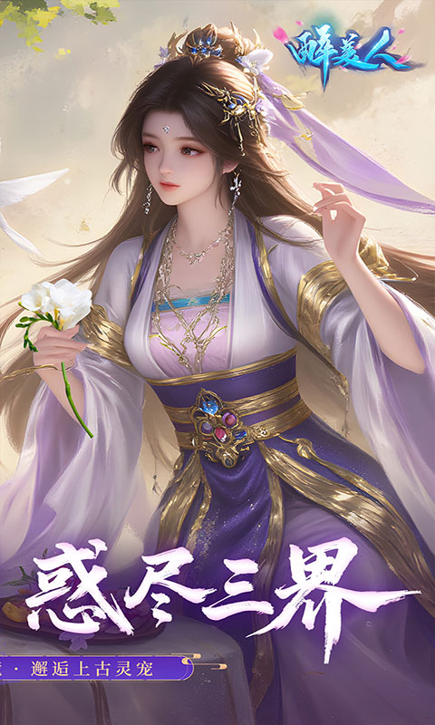 醉美人-0.05折福利版(满v)游戏截图2